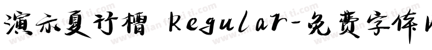 演示夏行槽 Regular字体转换